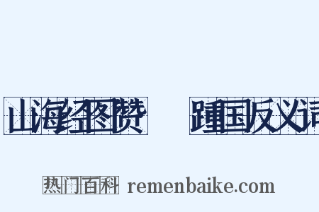 山海经图赞·跂踵国反义词是什么意思的图片
